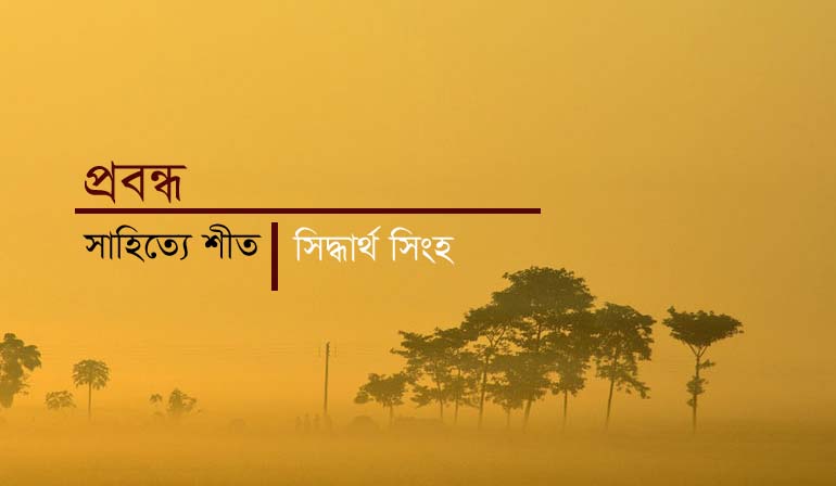 সাহিত্যে শীত | সিদ্ধার্থ সিংহ